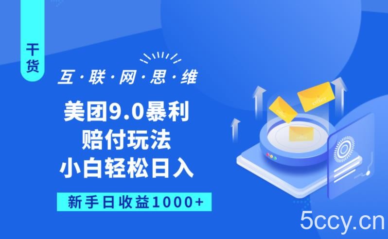美团9.0暴利赔FU玩法，小白轻松日入1000 【仅揭秘】-我创创业-副业网-网络创业-资源分享-网课资源-学习教程-学知识-自媒体-抖音-视频号-小红书-网络项目,赚钱软件,副业,兼职,学生赚,挂机赚-我创创业-副业网-5ccy.cn
