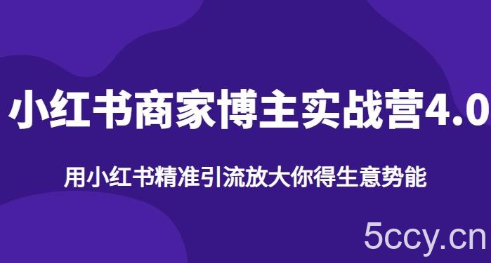 【推荐】小红书商家博主精准引流实战营4.0，用小红书放大你的生意势能-我创创业-副业网-网络创业-资源分享-网课资源-学习教程-学知识-自媒体-抖音-视频号-小红书-网络项目,赚钱软件,副业,兼职,学生赚,挂机赚-我创创业-副业网-5ccy.cn
