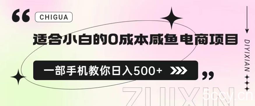 适合小白的0成本闲鱼电商项目,一部手机,教你如何日入500 的保姆级教程【揭秘】