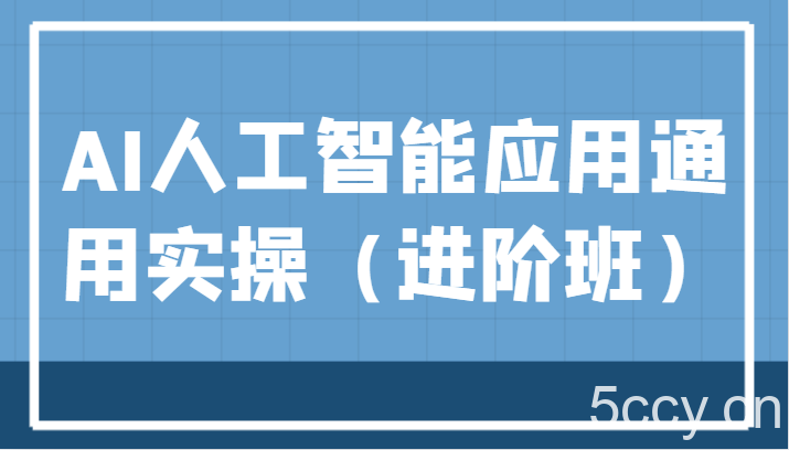 AI人工智能应用通用实操(进阶班),ChatGPT和AI绘画教学演练,AIGC为行业赋能变现!