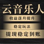 （10422期）网易云音乐挂机全网最稳定玩法！第一个月收入1400左右，第二个月2000-2…-我创创业-副业网-网络创业-资源分享-网课资源-学习教程-学知识-自媒体-抖音-视频号-小红书-网络项目,赚钱软件,副业,兼职,学生赚,挂机赚-我创创业-副业网-5ccy.cn