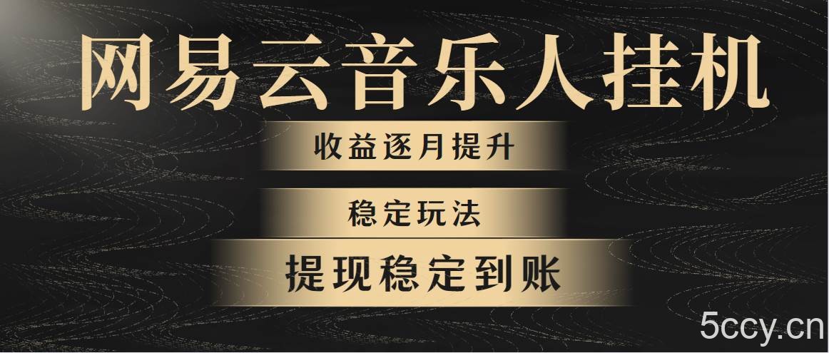（10422期）网易云音乐挂机全网最稳定玩法！第一个月收入1400左右，第二个月2000-2…-我创创业-副业网-网络创业-资源分享-网课资源-学习教程-学知识-自媒体-抖音-视频号-小红书-网络项目,赚钱软件,副业,兼职,学生赚,挂机赚-我创创业-副业网-5ccy.cn