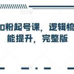 视频号0粉起号课，逻辑梳理，技能提升，完整版-我创创业-副业网-网络创业-资源分享-网课资源-学习教程-学知识-自媒体-抖音-视频号-小红书-网络项目,赚钱软件,副业,兼职,学生赚,挂机赚-我创创业-副业网-5ccy.cn