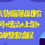 2024闲鱼无货源高级进阶卖货5.0.养号+选品+上架+优化+出单整套流程【揭秘】-我创创业-副业网-网络创业-资源分享-网课资源-学习教程-学知识-自媒体-抖音-视频号-小红书-网络项目,赚钱软件,副业,兼职,学生赚,挂机赚-我创创业-副业网-5ccy.cn