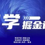 云起龙骧|15天纯利10W+，国学掘金计划玩法全网首次公开【揭秘】-我创创业-副业网-网络创业-资源分享-网课资源-学习教程-学知识-自媒体-抖音-视频号-小红书-网络项目,赚钱软件,副业,兼职,学生赚,挂机赚-我创创业-副业网-5ccy.cn