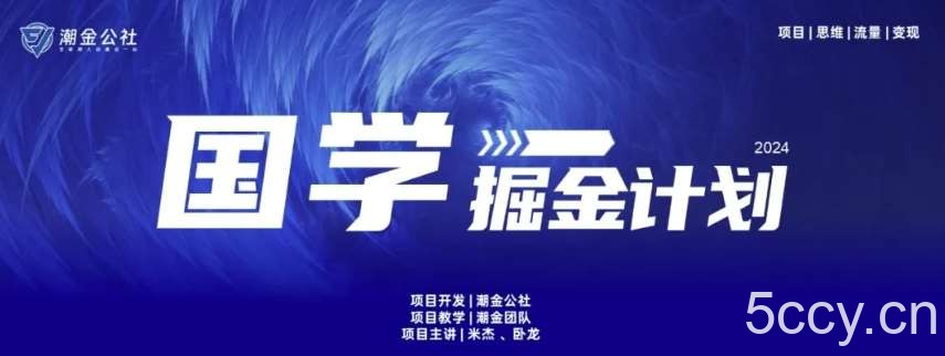 云起龙骧|15天纯利10W+，国学掘金计划玩法全网首次公开【揭秘】-我创创业-副业网-网络创业-资源分享-网课资源-学习教程-学知识-自媒体-抖音-视频号-小红书-网络项目,赚钱软件,副业,兼职,学生赚,挂机赚-我创创业-副业网-5ccy.cn