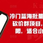 冷门蓝海批量搭建拼多多砍价群项目，收益无上限，适合小白的风口【揭秘】-我创创业-副业网-网络创业-资源分享-网课资源-学习教程-学知识-自媒体-抖音-视频号-小红书-网络项目,赚钱软件,副业,兼职,学生赚,挂机赚-我创创业-副业网-5ccy.cn