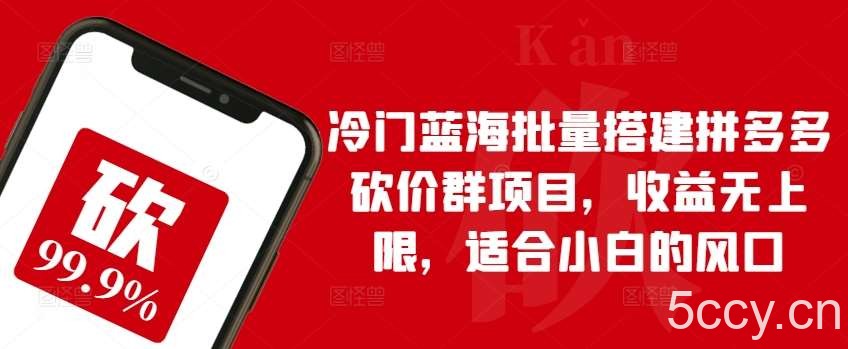 冷门蓝海批量搭建拼多多砍价群项目，收益无上限，适合小白的风口【揭秘】-我创创业-副业网-网络创业-资源分享-网课资源-学习教程-学知识-自媒体-抖音-视频号-小红书-网络项目,赚钱软件,副业,兼职,学生赚,挂机赚-我创创业-副业网-5ccy.cn