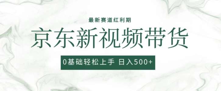 2024最新京东视频带货项目，最新0粉强开无脑搬运爆款玩法，小白轻松上手【揭秘】-我创创业-副业网-网络创业-资源分享-网课资源-学习教程-学知识-自媒体-抖音-视频号-小红书-网络项目,赚钱软件,副业,兼职,学生赚,挂机赚-我创创业-副业网-5ccy.cn
