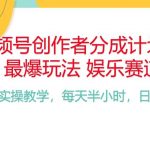 （10420期）频号分成计划，爆火娱乐赛道，每天半小时日入300+ 新手落地实操的项目-我创创业-副业网-网络创业-资源分享-网课资源-学习教程-学知识-自媒体-抖音-视频号-小红书-网络项目,赚钱软件,副业,兼职,学生赚,挂机赚-我创创业-副业网-5ccy.cn