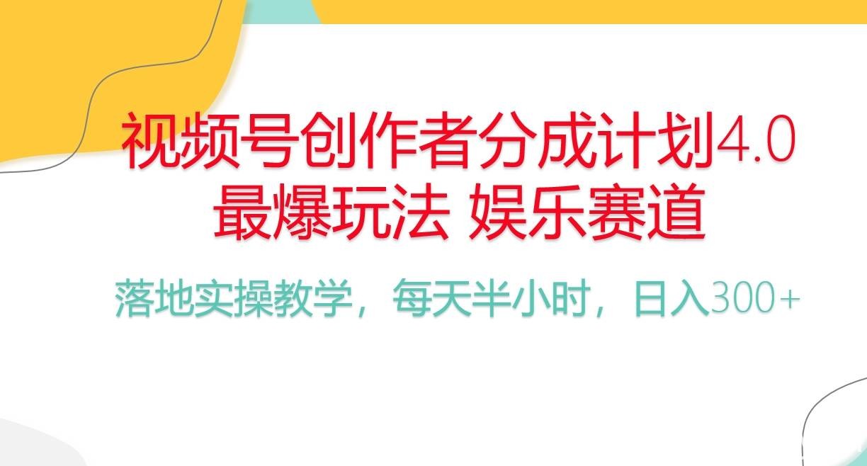 （10420期）频号分成计划，爆火娱乐赛道，每天半小时日入300+ 新手落地实操的项目-我创创业-副业网-网络创业-资源分享-网课资源-学习教程-学知识-自媒体-抖音-视频号-小红书-网络项目,赚钱软件,副业,兼职,学生赚,挂机赚-我创创业-副业网-5ccy.cn