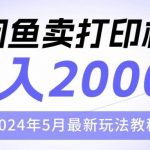 （10435期）闲鱼卖打印机，日人2000，2024年5月最新玩法教程-我创创业-副业网-网络创业-资源分享-网课资源-学习教程-学知识-自媒体-抖音-视频号-小红书-网络项目,赚钱软件,副业,兼职,学生赚,挂机赚-我创创业-副业网-5ccy.cn