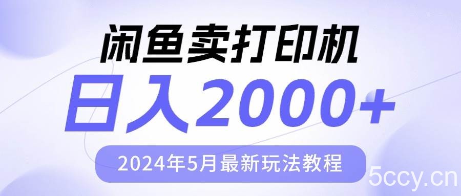 （10435期）闲鱼卖打印机，日人2000，2024年5月最新玩法教程-我创创业-副业网-网络创业-资源分享-网课资源-学习教程-学知识-自媒体-抖音-视频号-小红书-网络项目,赚钱软件,副业,兼职,学生赚,挂机赚-我创创业-副业网-5ccy.cn