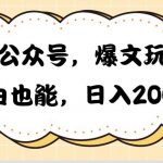 （10433期）AI公众号，爆文玩法，小白也能，日入2000➕-我创创业-副业网-网络创业-资源分享-网课资源-学习教程-学知识-自媒体-抖音-视频号-小红书-网络项目,赚钱软件,副业,兼职,学生赚,挂机赚-我创创业-副业网-5ccy.cn