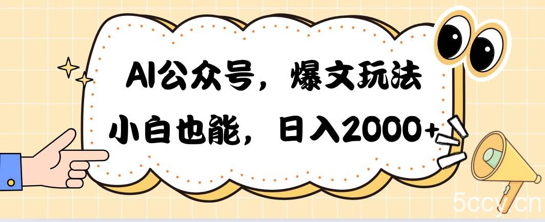 （10433期）AI公众号，爆文玩法，小白也能，日入2000➕-我创创业-副业网-网络创业-资源分享-网课资源-学习教程-学知识-自媒体-抖音-视频号-小红书-网络项目,赚钱软件,副业,兼职,学生赚,挂机赚-我创创业-副业网-5ccy.cn