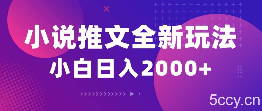 （10432期）小说推文全新玩法，5分钟一条原创视频，结合中视频bilibili赚多份收益-我创创业-副业网-网络创业-资源分享-网课资源-学习教程-学知识-自媒体-抖音-视频号-小红书-网络项目,赚钱软件,副业,兼职,学生赚,挂机赚-我创创业-副业网-5ccy.cn