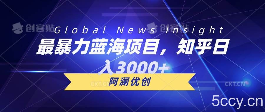 （10434期）最暴力蓝海项目，知乎日入3000+，可批量扩大-我创创业-副业网-网络创业-资源分享-网课资源-学习教程-学知识-自媒体-抖音-视频号-小红书-网络项目,赚钱软件,副业,兼职,学生赚,挂机赚-我创创业-副业网-5ccy.cn