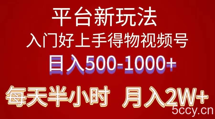 （10430期）2024年 平台新玩法 小白易上手 《得物》 短视频搬运，有手就行，副业日…-我创创业-副业网-网络创业-资源分享-网课资源-学习教程-学知识-自媒体-抖音-视频号-小红书-网络项目,赚钱软件,副业,兼职,学生赚,挂机赚-我创创业-副业网-5ccy.cn