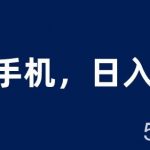 租赁手机蓝海项目,轻松到日入上千,小白0成本直接上手【揭秘】-我创创业-副业网-网络创业-资源分享-网课资源-学习教程-学知识-自媒体-抖音-视频号-小红书-网络项目,赚钱软件,副业,兼职,学生赚,挂机赚-我创创业-副业网-5ccy.cn