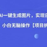 0投入,AI一键生成图片,实现日涨粉2000 ,小白无脑操作【项目拆解】-我创创业-副业网-网络创业-资源分享-网课资源-学习教程-学知识-自媒体-抖音-视频号-小红书-网络项目,赚钱软件,副业,兼职,学生赚,挂机赚-我创创业-副业网-5ccy.cn