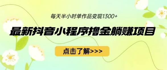 最新抖音小程序撸金躺赚项目，一部手机每天半小时，单个作品变现1300 【揭秘】-我创创业-副业网-网络创业-资源分享-网课资源-学习教程-学知识-自媒体-抖音-视频号-小红书-网络项目,赚钱软件,副业,兼职,学生赚,挂机赚-我创创业-副业网-5ccy.cn