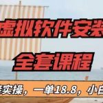 冷门虚拟软件安装项目,一单18.8,小白也能月入3W+【揭秘】-我创创业-副业网-网络创业-资源分享-网课资源-学习教程-学知识-自媒体-抖音-视频号-小红书-网络项目,赚钱软件,副业,兼职,学生赚,挂机赚-我创创业-副业网-5ccy.cn