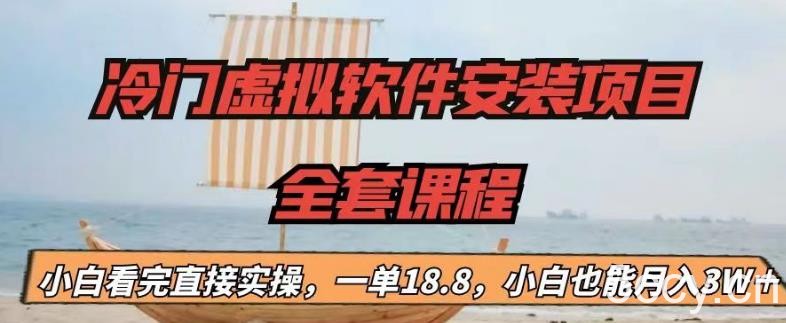 冷门虚拟软件安装项目，一单18.8，小白也能月入3W＋【揭秘】-我创创业-副业网-网络创业-资源分享-网课资源-学习教程-学知识-自媒体-抖音-视频号-小红书-网络项目,赚钱软件,副业,兼职,学生赚,挂机赚-我创创业-副业网-5ccy.cn