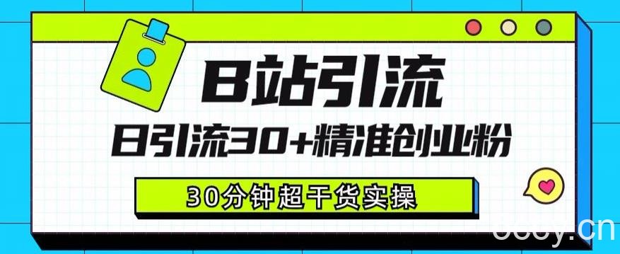 B站引流日引流30 精准创业粉，超详细B站引流创业粉玩法【揭秘】-我创创业-副业网-网络创业-资源分享-网课资源-学习教程-学知识-自媒体-抖音-视频号-小红书-网络项目,赚钱软件,副业,兼职,学生赚,挂机赚-我创创业-副业网-5ccy.cn