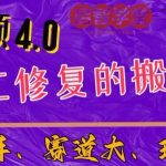 中视频4.0赛道:新手福音,一小时制作,三天过计划,7天看效果【揭秘】-我创创业-副业网-网络创业-资源分享-网课资源-学习教程-学知识-自媒体-抖音-视频号-小红书-网络项目,赚钱软件,副业,兼职,学生赚,挂机赚-我创创业-副业网-5ccy.cn