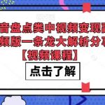 拆解抖音盘点类中视频变现副业项目,视频版一条龙大解析分享给你【视频课程】-我创创业-副业网-网络创业-资源分享-网课资源-学习教程-学知识-自媒体-抖音-视频号-小红书-网络项目,赚钱软件,副业,兼职,学生赚,挂机赚-我创创业-副业网-5ccy.cn