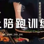 美食摄影线上陪跑课,美食短视频拍摄教程-我创创业-副业网-网络创业-资源分享-网课资源-学习教程-学知识-自媒体-抖音-视频号-小红书-网络项目,赚钱软件,副业,兼职,学生赚,挂机赚-我创创业-副业网-5ccy.cn