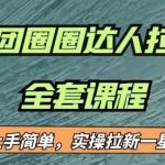 最近很火的美团圈圈拉新项目,小白上手简单,实测一星期收益17000(附带全套教程)-我创创业-副业网-网络创业-资源分享-网课资源-学习教程-学知识-自媒体-抖音-视频号-小红书-网络项目,赚钱软件,副业,兼职,学生赚,挂机赚-我创创业-副业网-5ccy.cn