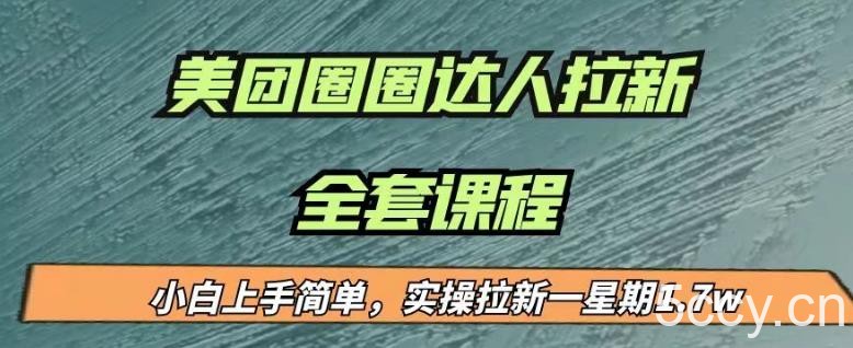 最近很火的美团圈圈拉新项目，小白上手简单，实测一星期收益17000（附带全套教程）-我创创业-副业网-网络创业-资源分享-网课资源-学习教程-学知识-自媒体-抖音-视频号-小红书-网络项目,赚钱软件,副业,兼职,学生赚,挂机赚-我创创业-副业网-5ccy.cn