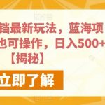 快手小铃铛最新玩法,蓝海项目,小白也可操作,日入500 【揭秘】-我创创业-副业网-网络创业-资源分享-网课资源-学习教程-学知识-自媒体-抖音-视频号-小红书-网络项目,赚钱软件,副业,兼职,学生赚,挂机赚-我创创业-副业网-5ccy.cn