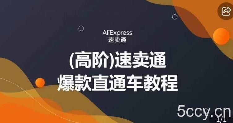 高阶速卖通直通车视频教程,教你正确解锁直通车,拒绝无效烧钱