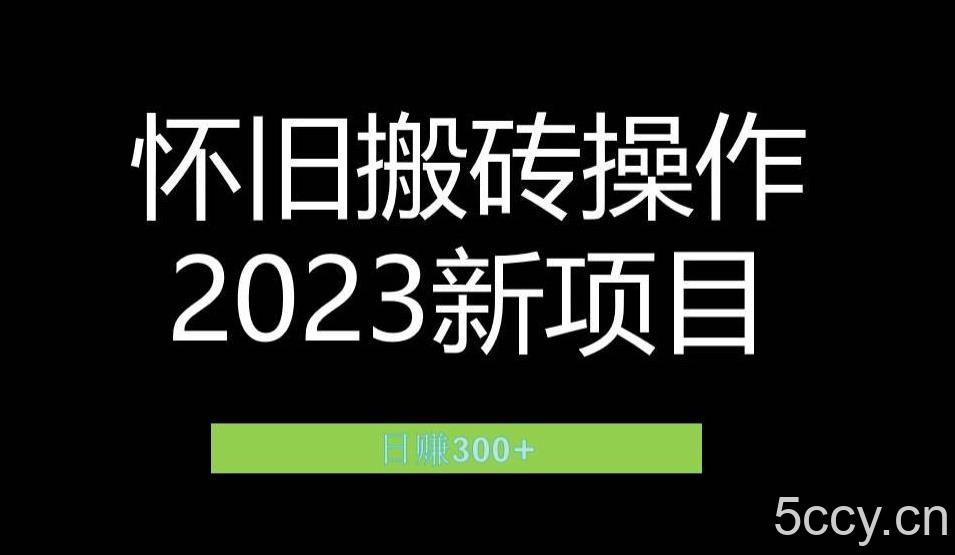 2023小红书虚拟商品销售全攻略：一个月轻松赚取1.2万元的独门秘籍-我创创业-副业网-网络创业-资源分享-网课资源-学习教程-学知识-自媒体-抖音-视频号-小红书-网络项目,赚钱软件,副业,兼职,学生赚,挂机赚-我创创业-副业网-5ccy.cn
