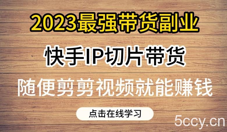 2023最强带货副业快手IP切片带货，门槛低，0粉丝也可以进行，随便剪剪视频就能赚钱-我创创业-副业网-网络创业-资源分享-网课资源-学习教程-学知识-自媒体-抖音-视频号-小红书-网络项目,赚钱软件,副业,兼职,学生赚,挂机赚-我创创业-副业网-5ccy.cn
