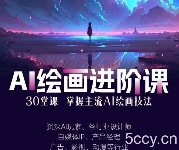AI进化社·AI绘画进阶课：手把手详细教学，30堂从入门到高手，掌握主流AI绘画技法-我创创业-副业网-网络创业-资源分享-网课资源-学习教程-学知识-自媒体-抖音-视频号-小红书-网络项目,赚钱软件,副业,兼职,学生赚,挂机赚-我创创业-副业网-5ccy.cn