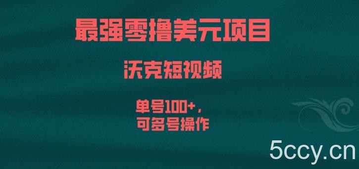 最强零撸美元项目，沃克短视频，单号100 ，可多号操作【揭秘】-我创创业-副业网-网络创业-资源分享-网课资源-学习教程-学知识-自媒体-抖音-视频号-小红书-网络项目,赚钱软件,副业,兼职,学生赚,挂机赚-我创创业-副业网-5ccy.cn