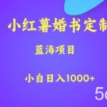 小红薯婚书定制,蓝海项目,小白日入1000 【揭秘】-我创创业-副业网-网络创业-资源分享-网课资源-学习教程-学知识-自媒体-抖音-视频号-小红书-网络项目,赚钱软件,副业,兼职,学生赚,挂机赚-我创创业-副业网-5ccy.cn