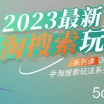 云创一方2023最新手淘搜索玩法,手淘搜索玩法系列课-我创创业-副业网-网络创业-资源分享-网课资源-学习教程-学知识-自媒体-抖音-视频号-小红书-网络项目,赚钱软件,副业,兼职,学生赚,挂机赚-我创创业-副业网-5ccy.cn