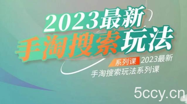 云创一方2023最新手淘搜索玩法,手淘搜索玩法系列课
