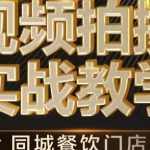 烁石·餐饮店短视频摄影基本功,视频拍摄实战教学-我创创业-副业网-网络创业-资源分享-网课资源-学习教程-学知识-自媒体-抖音-视频号-小红书-网络项目,赚钱软件,副业,兼职,学生赚,挂机赚-我创创业-副业网-5ccy.cn