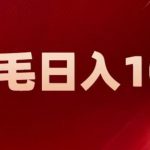 新平台零撸薅羊毛,一天躺赚100+,无脑复制粘贴【揭秘】-我创创业-副业网-网络创业-资源分享-网课资源-学习教程-学知识-自媒体-抖音-视频号-小红书-网络项目,赚钱软件,副业,兼职,学生赚,挂机赚-我创创业-副业网-5ccy.cn