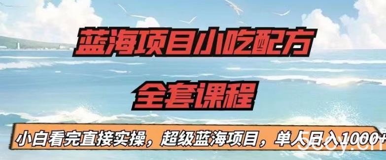 蓝海项目小吃配方全套课程，小白看完直接实操，单人日入1000 【揭秘】-我创创业-副业网-网络创业-资源分享-网课资源-学习教程-学知识-自媒体-抖音-视频号-小红书-网络项目,赚钱软件,副业,兼职,学生赚,挂机赚-我创创业-副业网-5ccy.cn