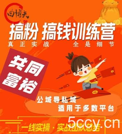 曲博夫搞粉搞钱.训续营，做“私域”光宗耀祖！但是你不是得先有粉丝吗？真正实战，全是细节-我创创业-副业网-网络创业-资源分享-网课资源-学习教程-学知识-自媒体-抖音-视频号-小红书-网络项目,赚钱软件,副业,兼职,学生赚,挂机赚-我创创业-副业网-5ccy.cn