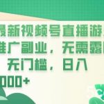 最新视频号直播游戏推广副业,无需露脸,无门槛,日入1000 【揭秘】-我创创业-副业网-网络创业-资源分享-网课资源-学习教程-学知识-自媒体-抖音-视频号-小红书-网络项目,赚钱软件,副业,兼职,学生赚,挂机赚-我创创业-副业网-5ccy.cn