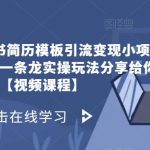 拆解小红书简历模板引流变现小项目,视频版一条龙实操玩法分享给你【视频课程】-我创创业-副业网-网络创业-资源分享-网课资源-学习教程-学知识-自媒体-抖音-视频号-小红书-网络项目,赚钱软件,副业,兼职,学生赚,挂机赚-我创创业-副业网-5ccy.cn