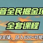 最新蓝海项目抖音全民掘金,小白实操日入600+可矩阵操作【揭秘】-我创创业-副业网-网络创业-资源分享-网课资源-学习教程-学知识-自媒体-抖音-视频号-小红书-网络项目,赚钱软件,副业,兼职,学生赚,挂机赚-我创创业-副业网-5ccy.cn