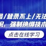 小红书封号/登录不上/无法注销等情况,强制换绑技术【揭秘】-我创创业-副业网-网络创业-资源分享-网课资源-学习教程-学知识-自媒体-抖音-视频号-小红书-网络项目,赚钱软件,副业,兼职,学生赚,挂机赚-我创创业-副业网-5ccy.cn